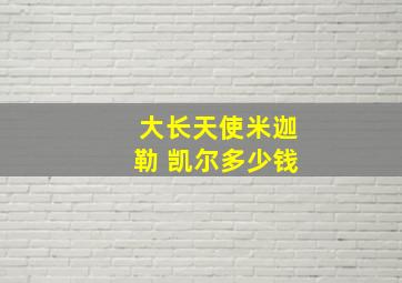 大长天使米迦勒 凯尔多少钱